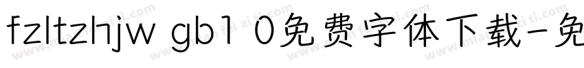 fzltzhjw gb1 0免费字体下载字体转换